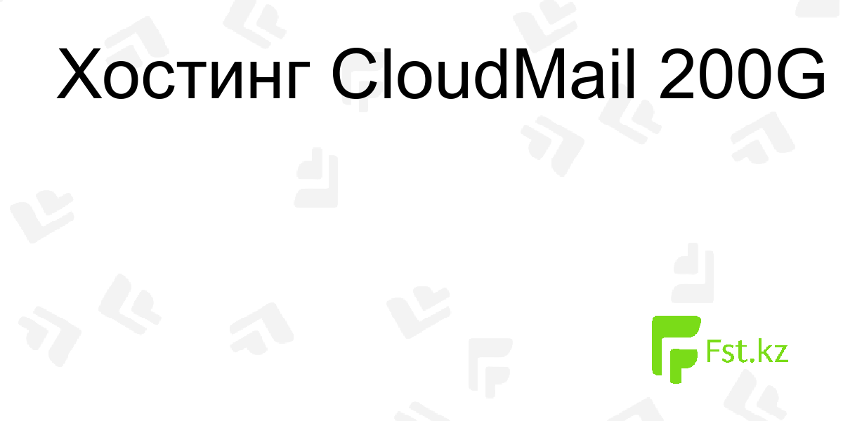 Email-хостинг CloudMail 200 — для корпоративной почты